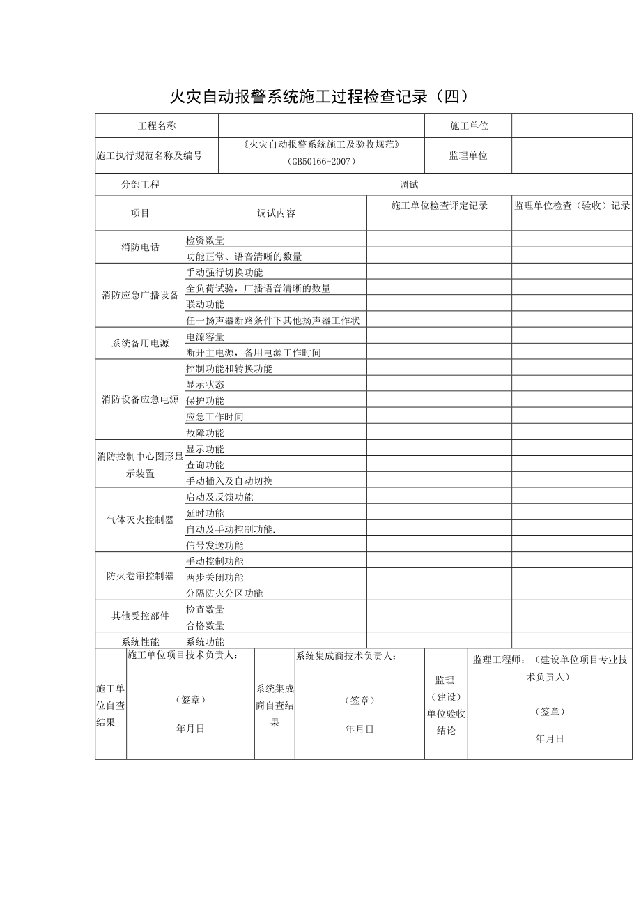 火灾自动报警系统施工过程检查记录(四）.docx_第1页