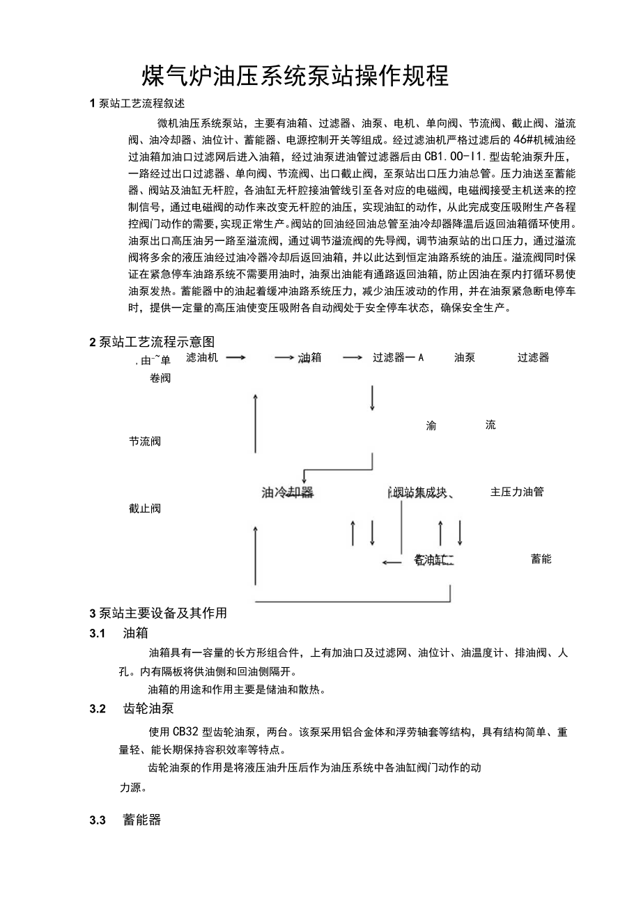 煤气炉油压系统泵站操作规程.docx_第1页