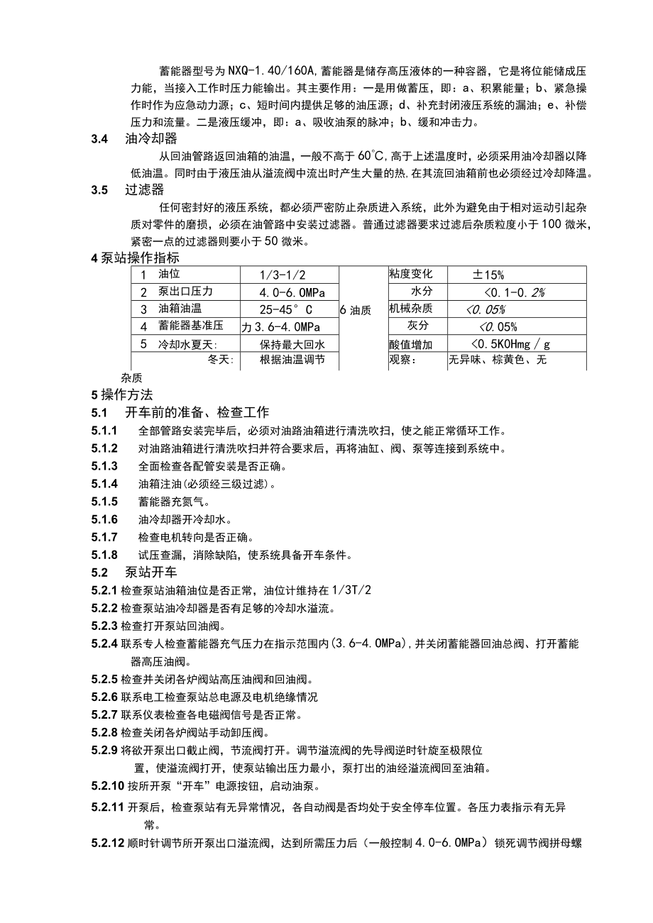 煤气炉油压系统泵站操作规程.docx_第2页