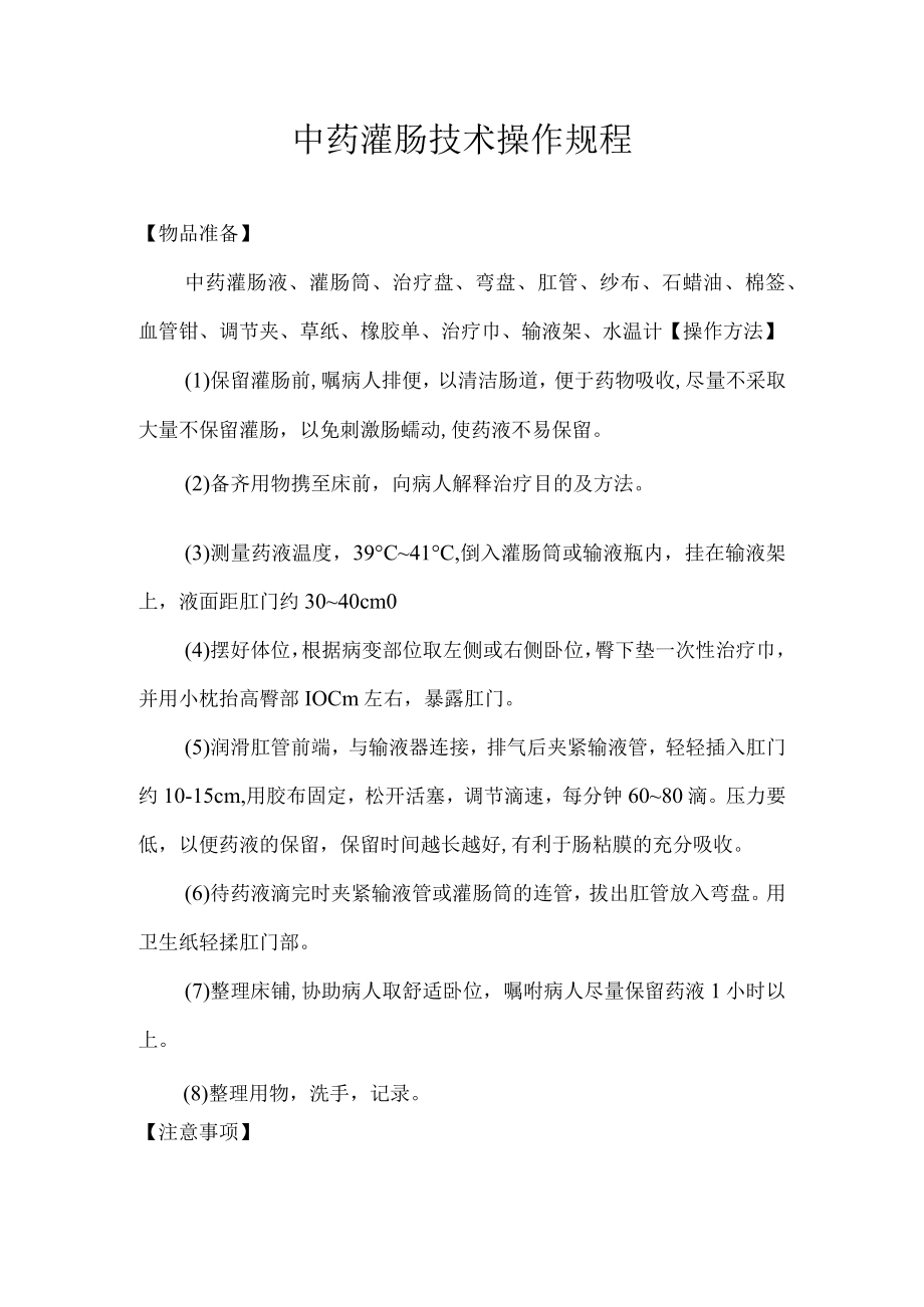 中药灌肠技术操作规程.docx_第1页