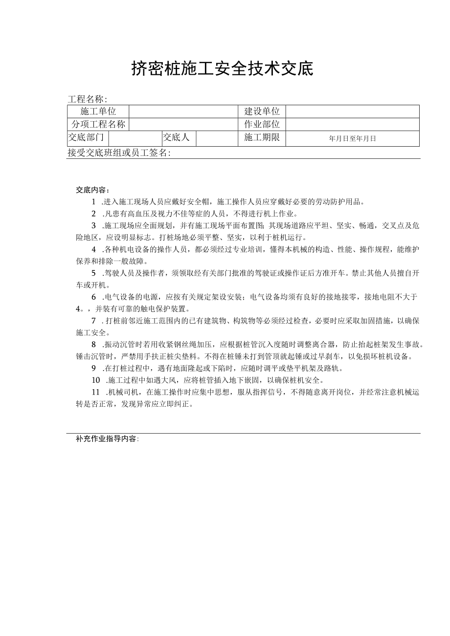 挤密桩施工安全技术交底.docx_第1页