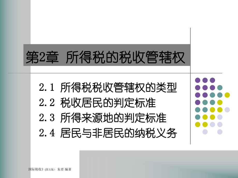 所得税的税收管辖权.pptx_第1页