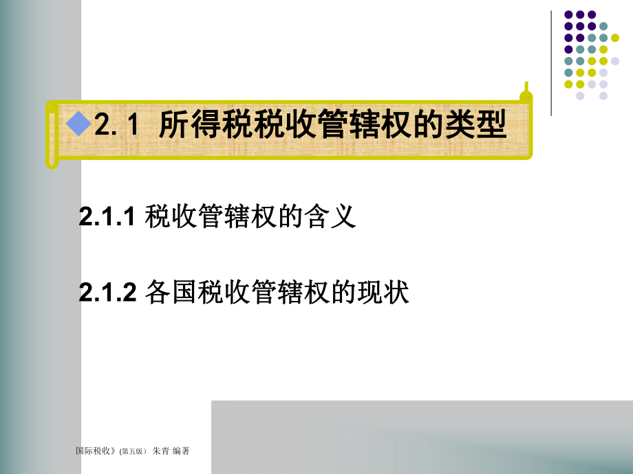 所得税的税收管辖权.pptx_第2页