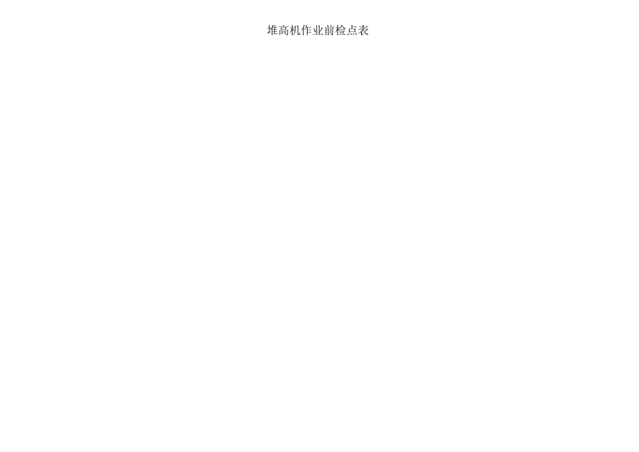 堆高机作业前检点表.docx_第1页