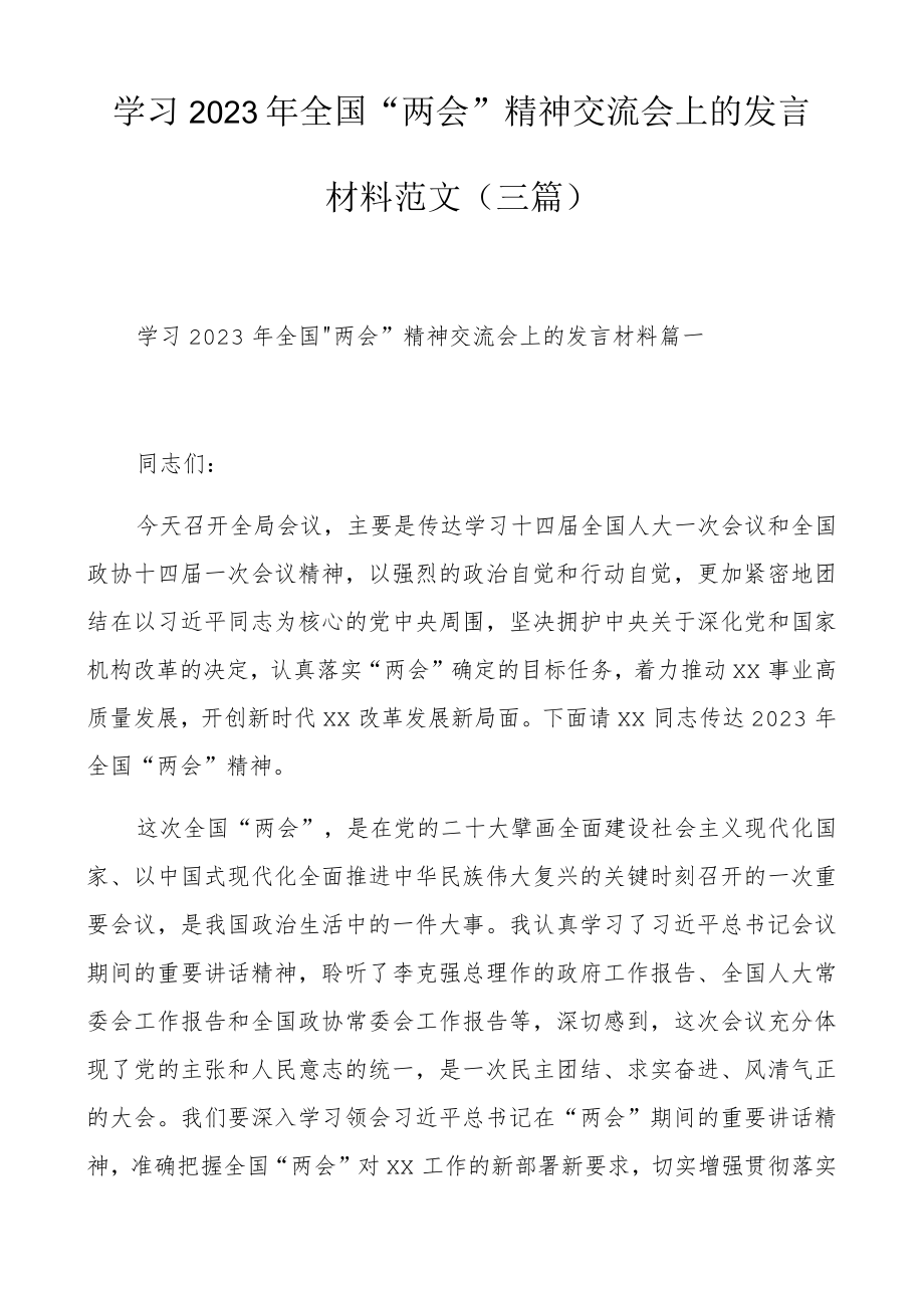 学习2023年全国“两会”精神交流会上的发言材料范文（三篇）.docx_第1页