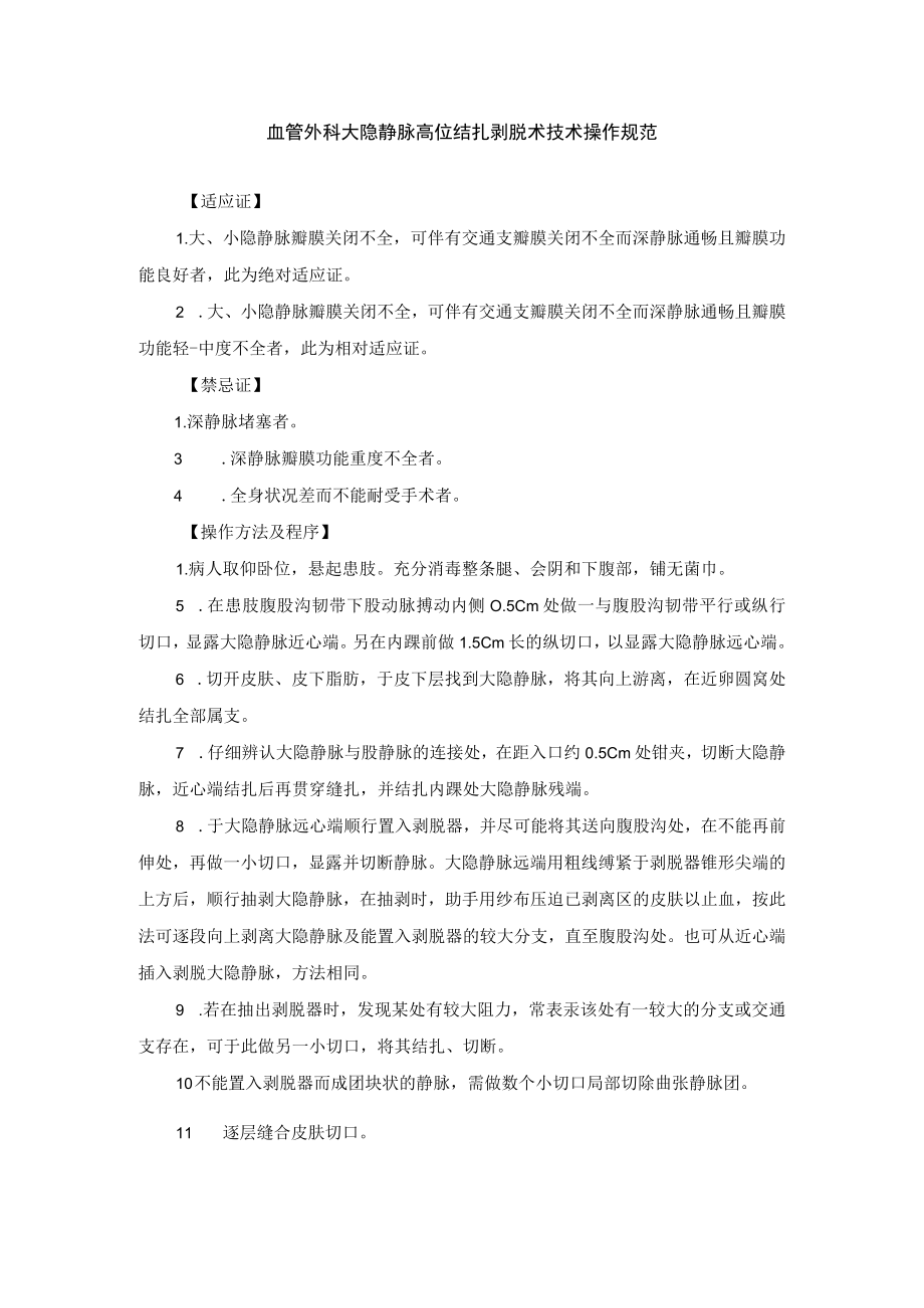 血管外科大隐静脉高位结扎剥脱术技术操作规范.docx_第1页