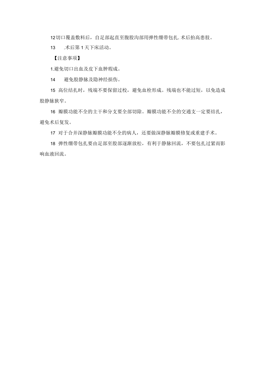 血管外科大隐静脉高位结扎剥脱术技术操作规范.docx_第2页