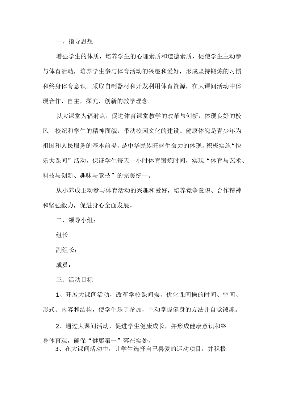 大课间活动方案.docx_第1页