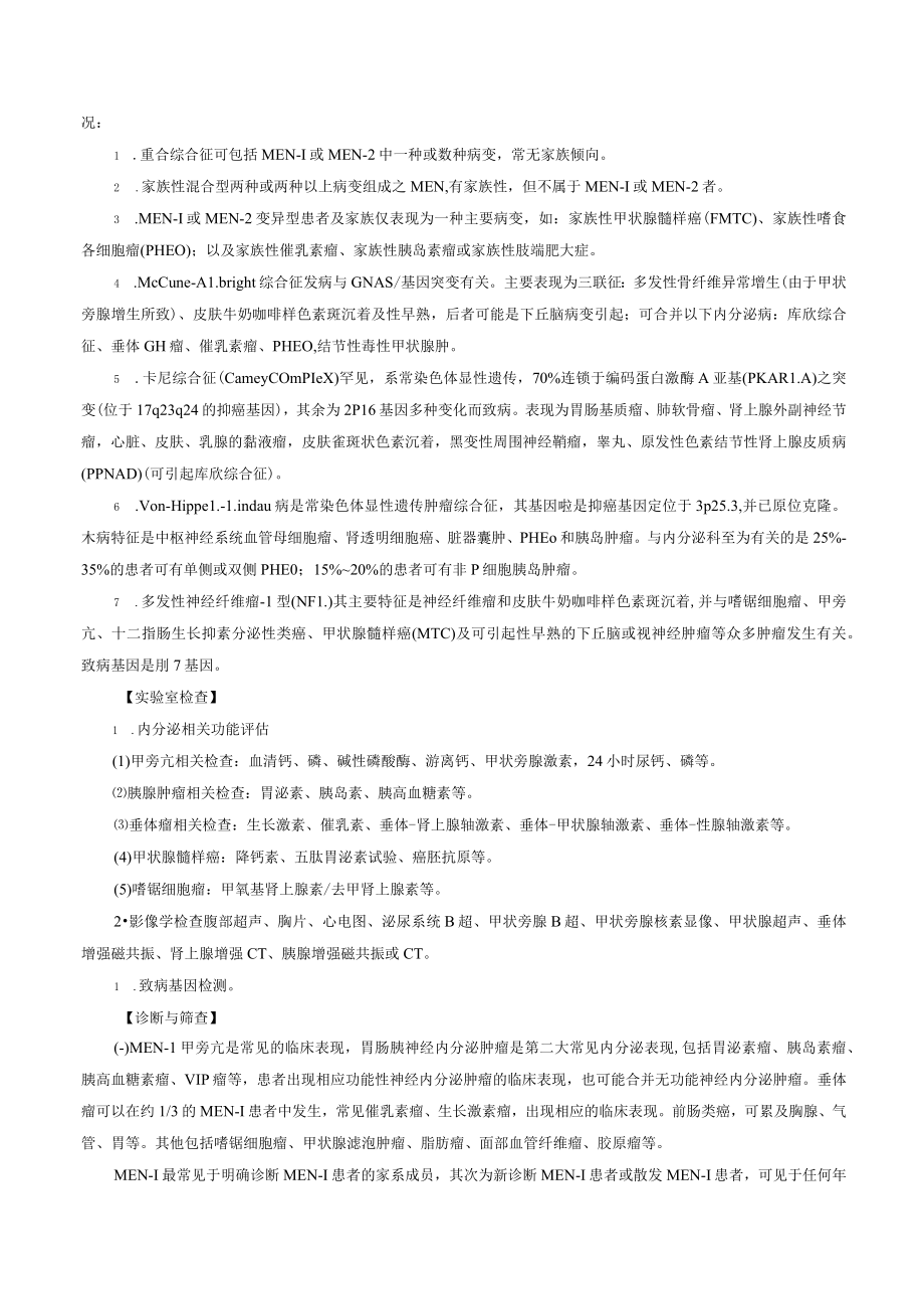 内分泌科多发性内分泌腺病诊疗规范2023版.docx_第3页