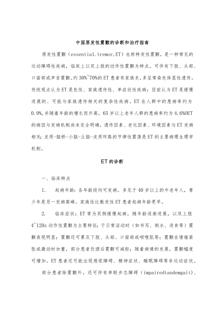 中国原发性震颤的诊断和治疗指南.docx_第1页