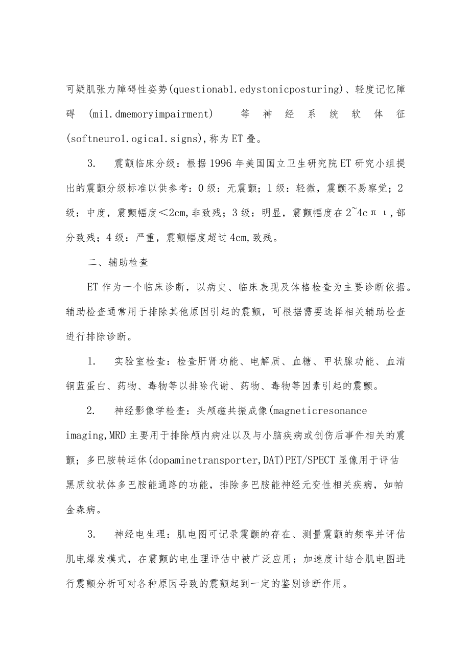 中国原发性震颤的诊断和治疗指南.docx_第2页