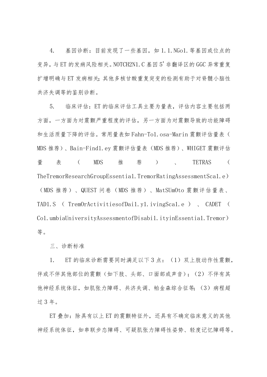 中国原发性震颤的诊断和治疗指南.docx_第3页