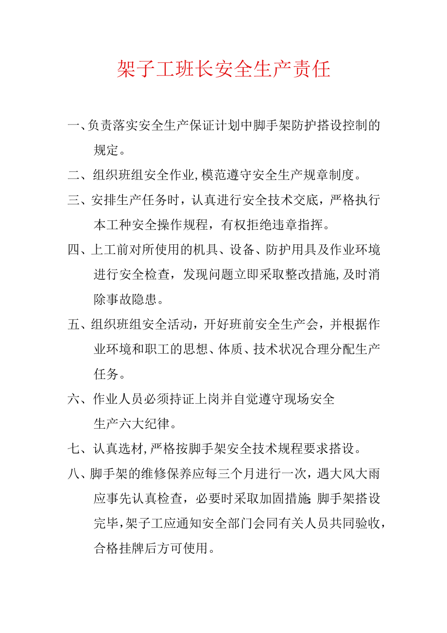 架子工班长安全生产责任.docx_第1页