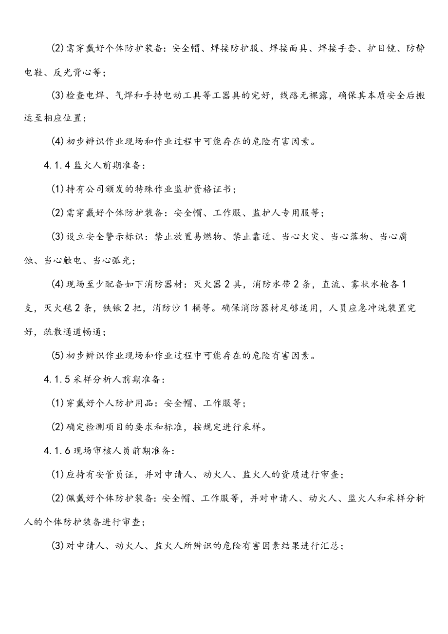 动火作业安全操作规程.docx_第3页