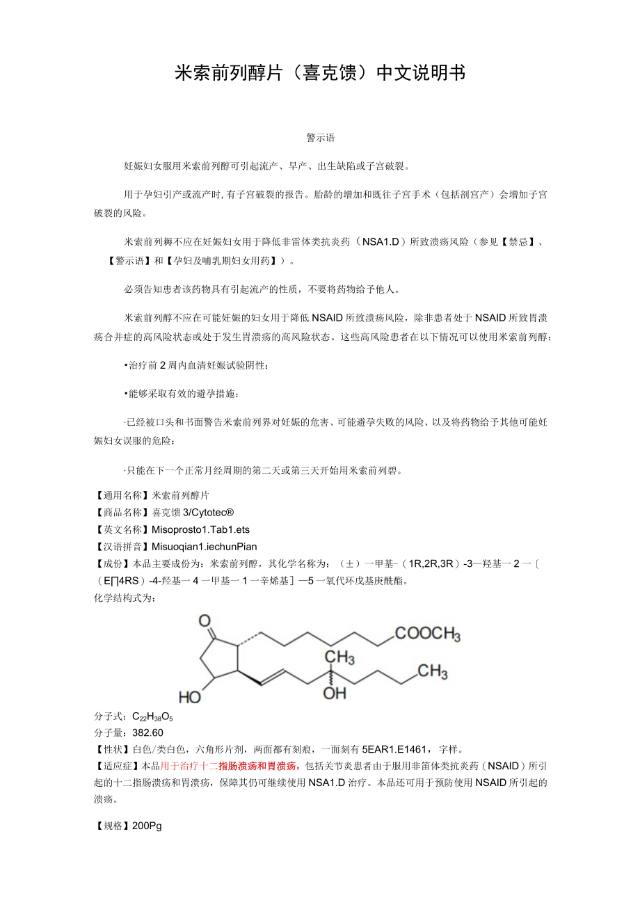 米索前列醇片（喜克馈）中文说明书.docx_第1页