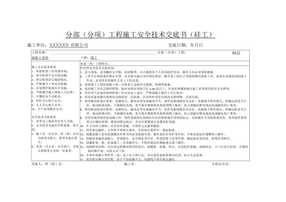 工程施工安全技术交底书(砼工 ).docx_第1页