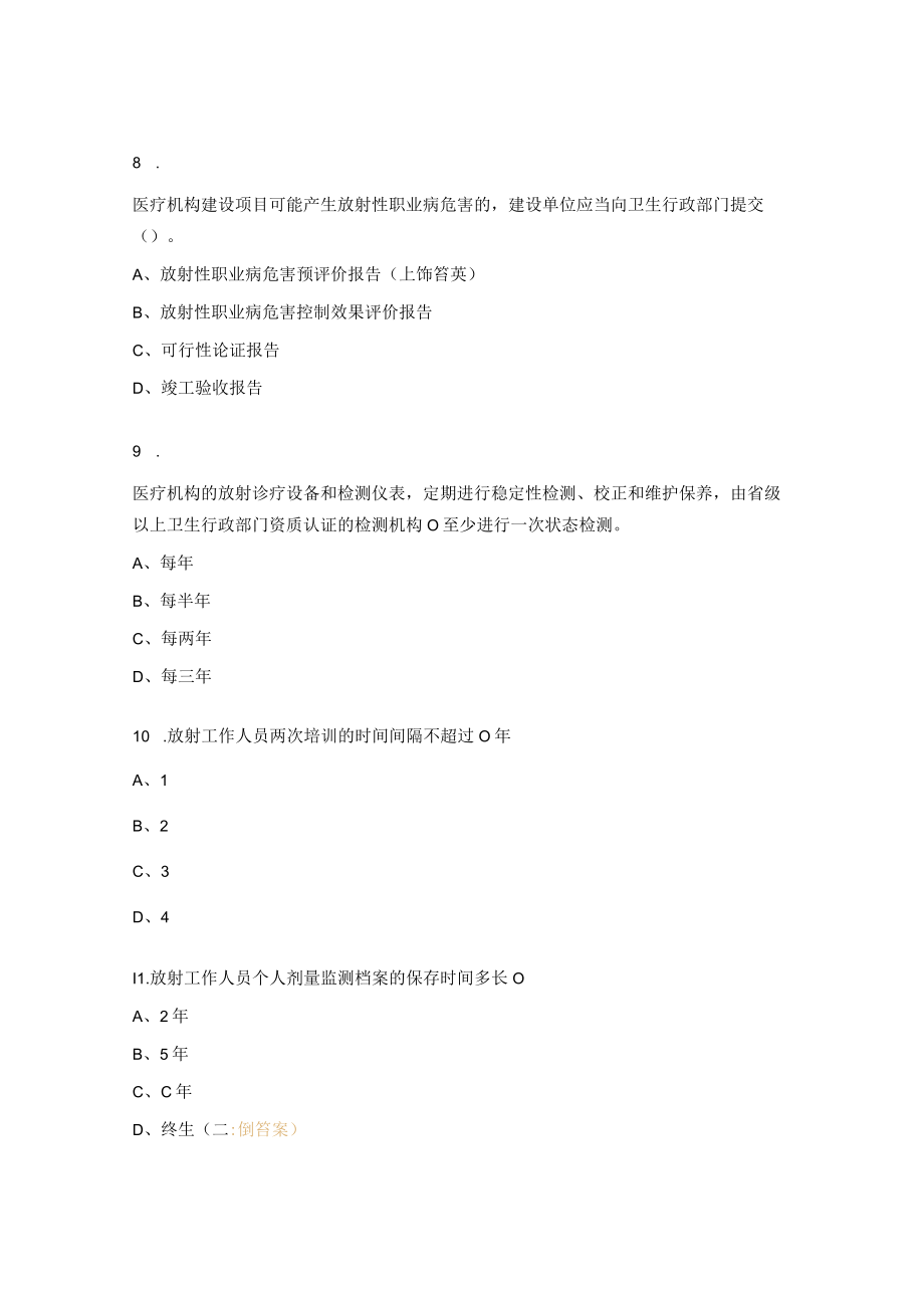 卫生监督技能竞赛试题及答案.docx_第3页