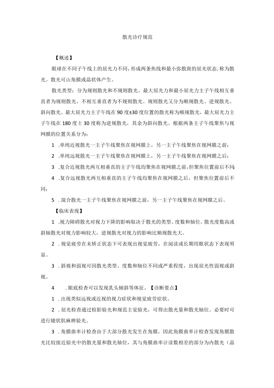 眼科疾病散光诊疗规范.docx_第1页