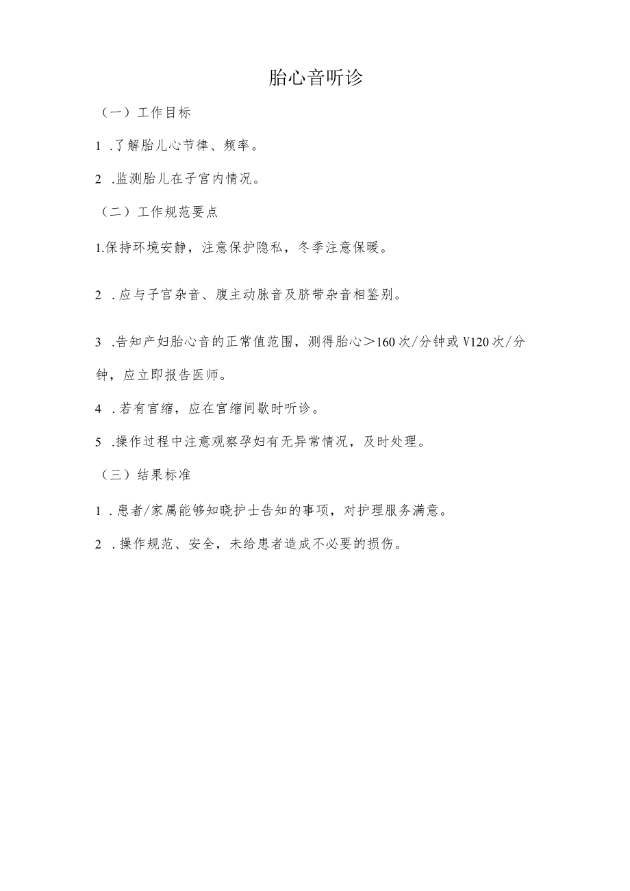 妇幼保健院胎心音听诊操作考核评分标准.docx_第1页