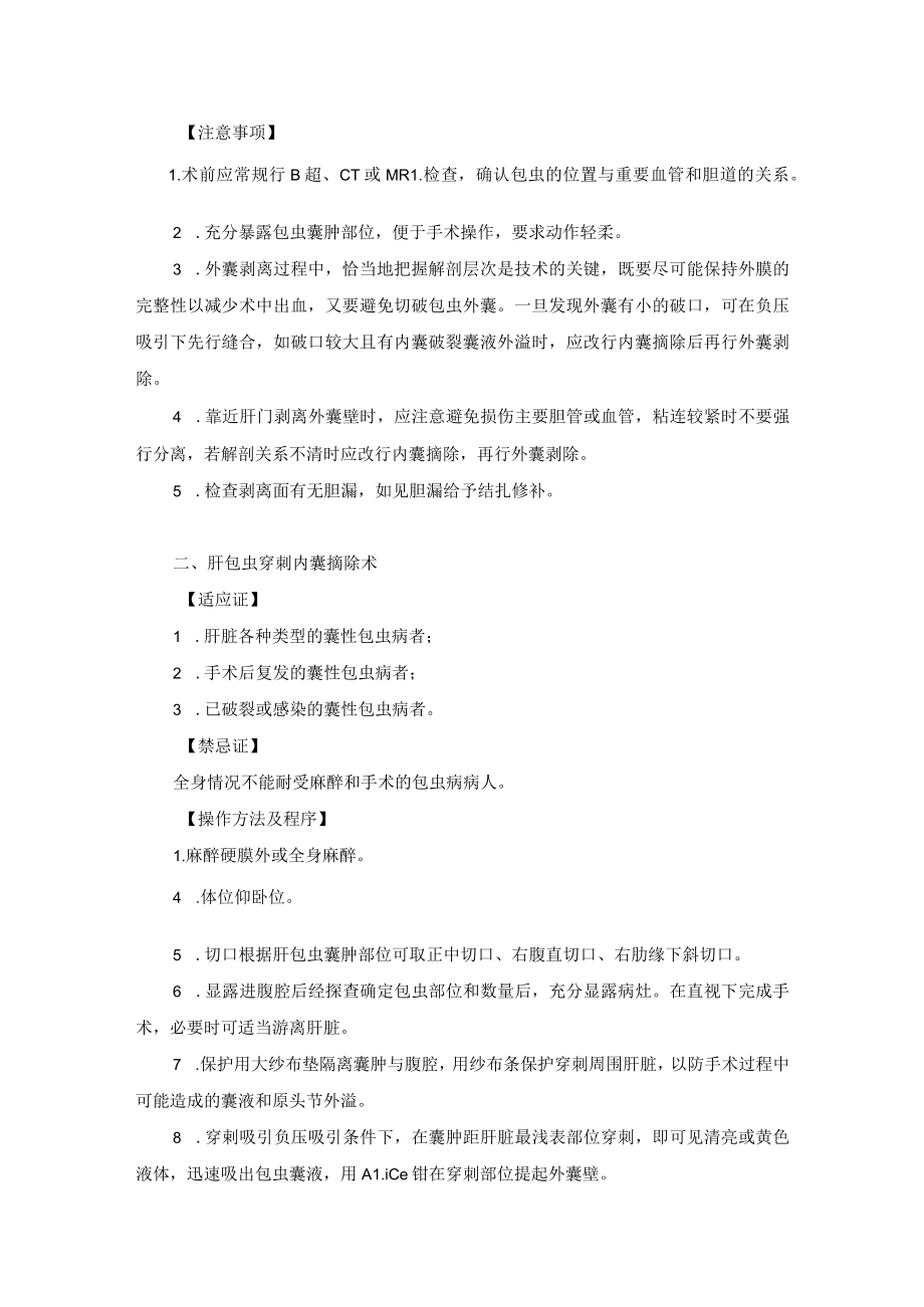 肝胆外科肝棘球蚴病（肝包虫病）治疗技术操作规范.docx_第2页