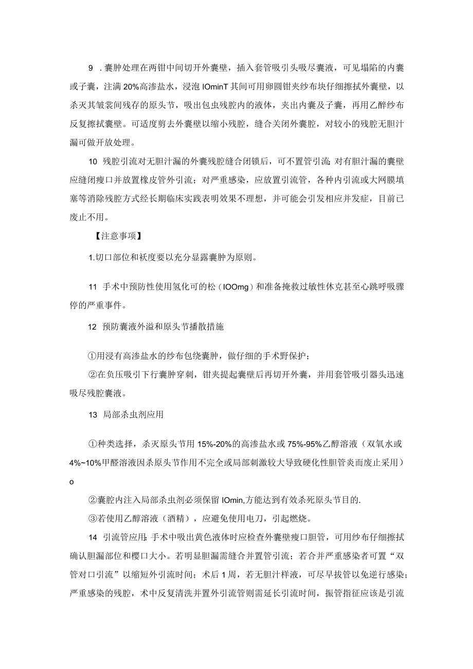 肝胆外科肝棘球蚴病（肝包虫病）治疗技术操作规范.docx_第3页