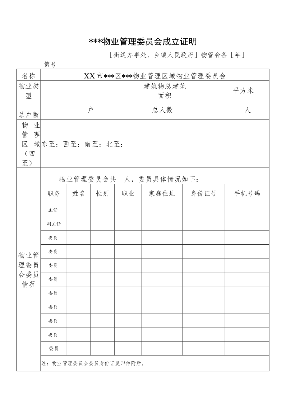 物业管理委员会成立证明.docx_第1页