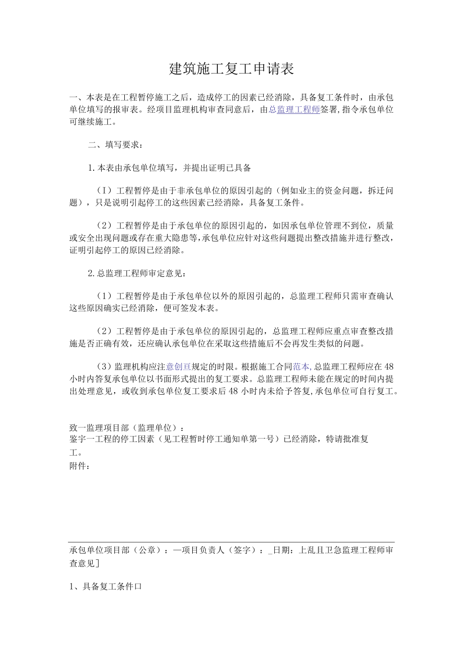 建筑施工复工申请表.docx_第1页