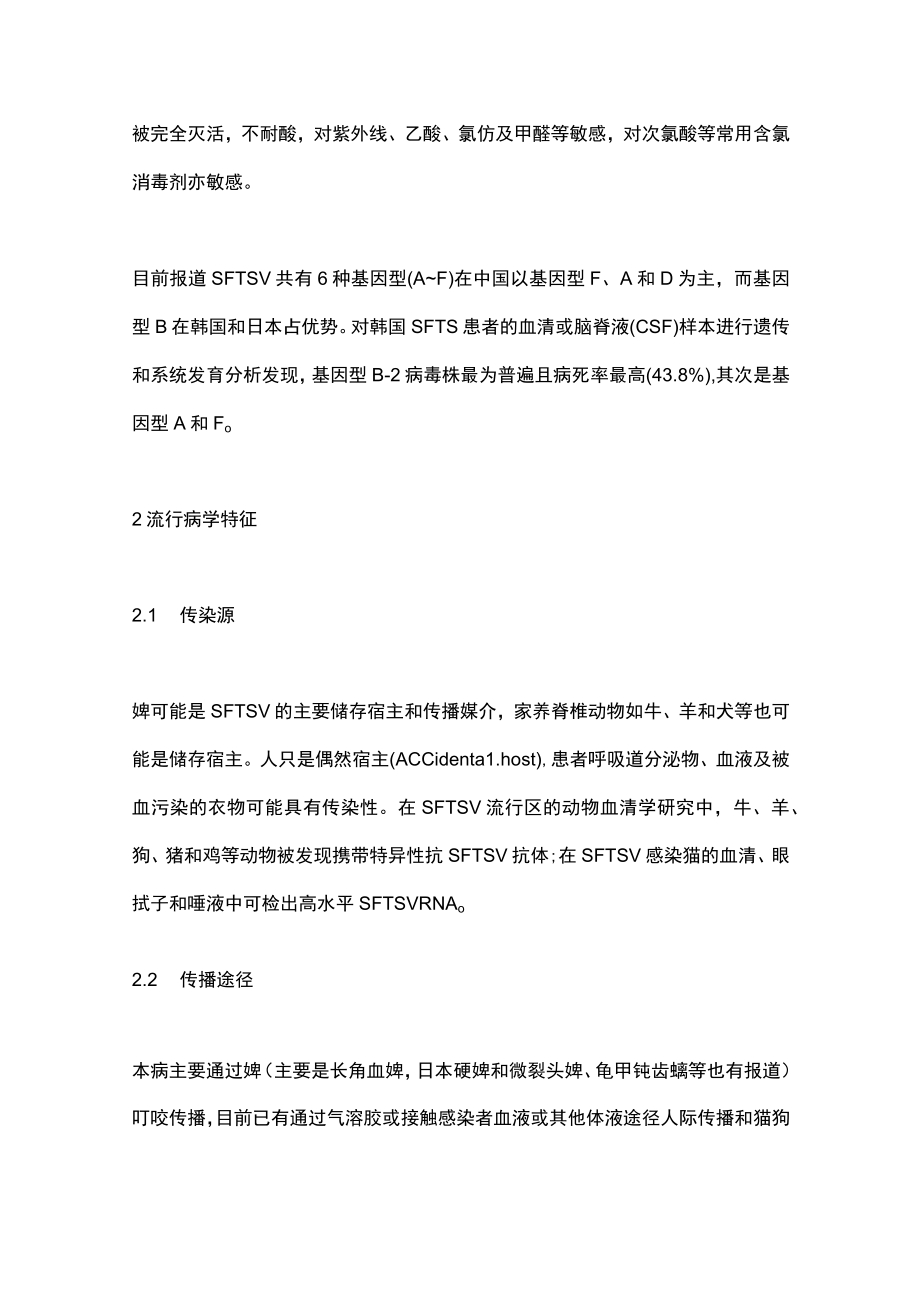 最新：重症发热伴血小板减少综合征诊治专家共识（最全版）.docx_第3页