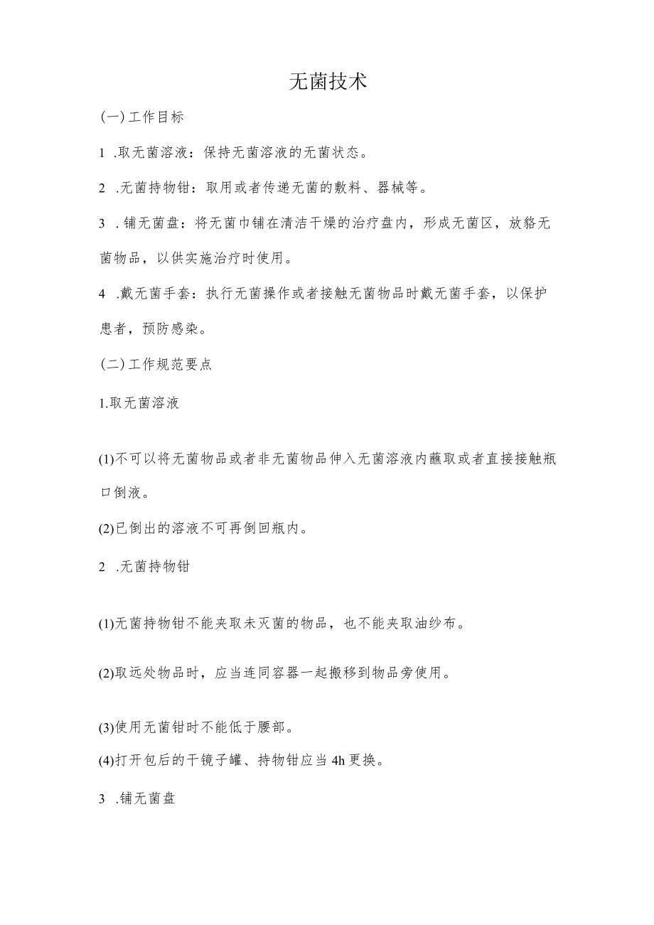 妇幼保健院无菌技术操作考核评分标准.docx_第1页