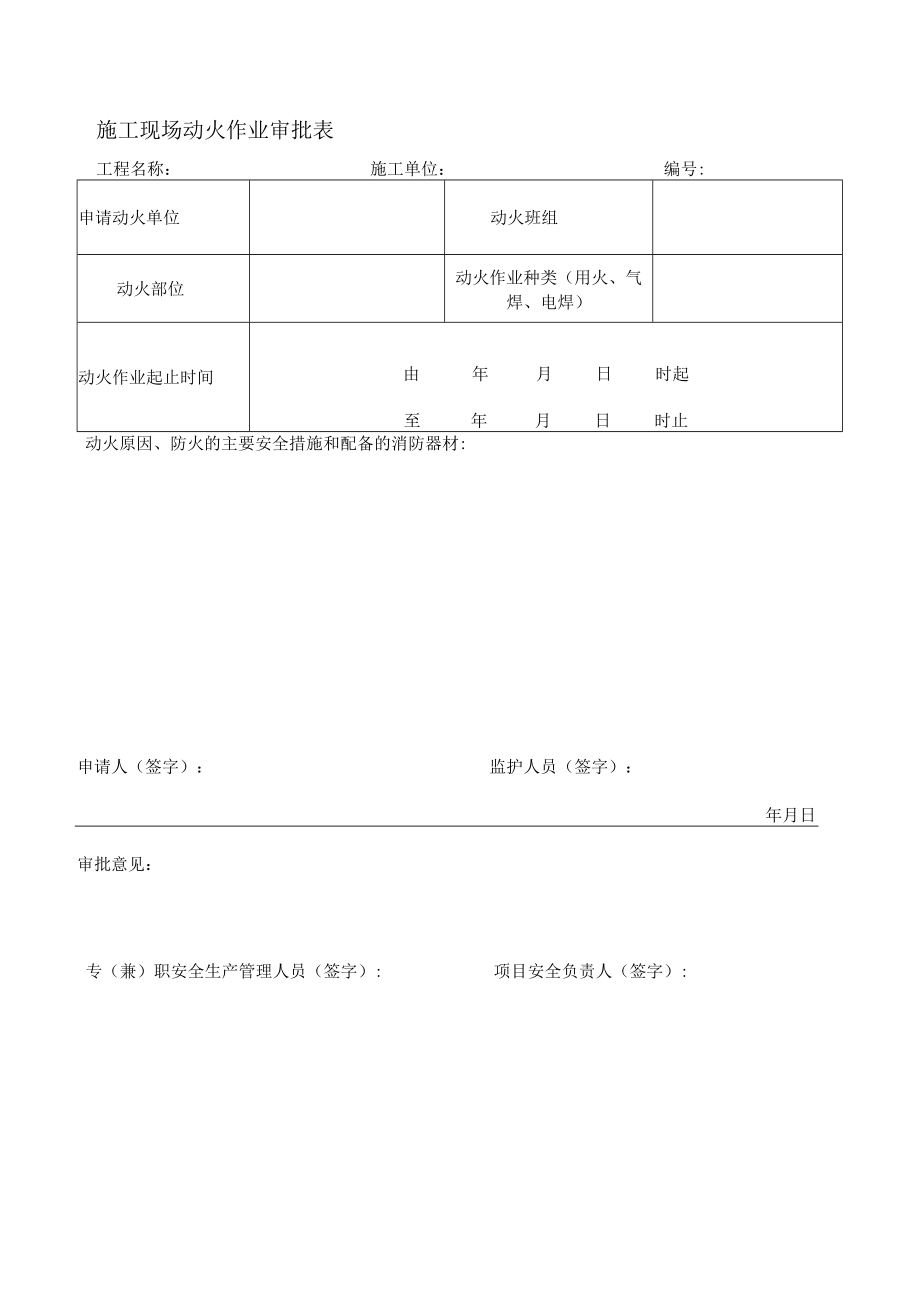 施工现场动火作业审批表.docx_第1页