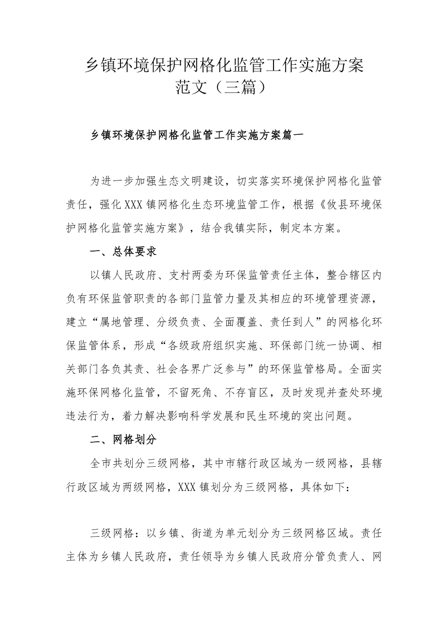 乡镇环境保护网格化监管工作实施方案范文（三篇）.docx_第1页