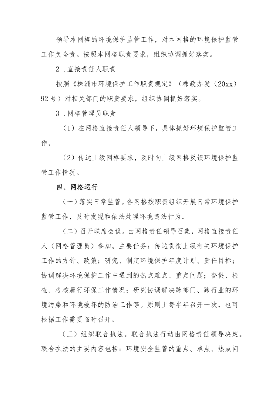 乡镇环境保护网格化监管工作实施方案范文（三篇）.docx_第3页