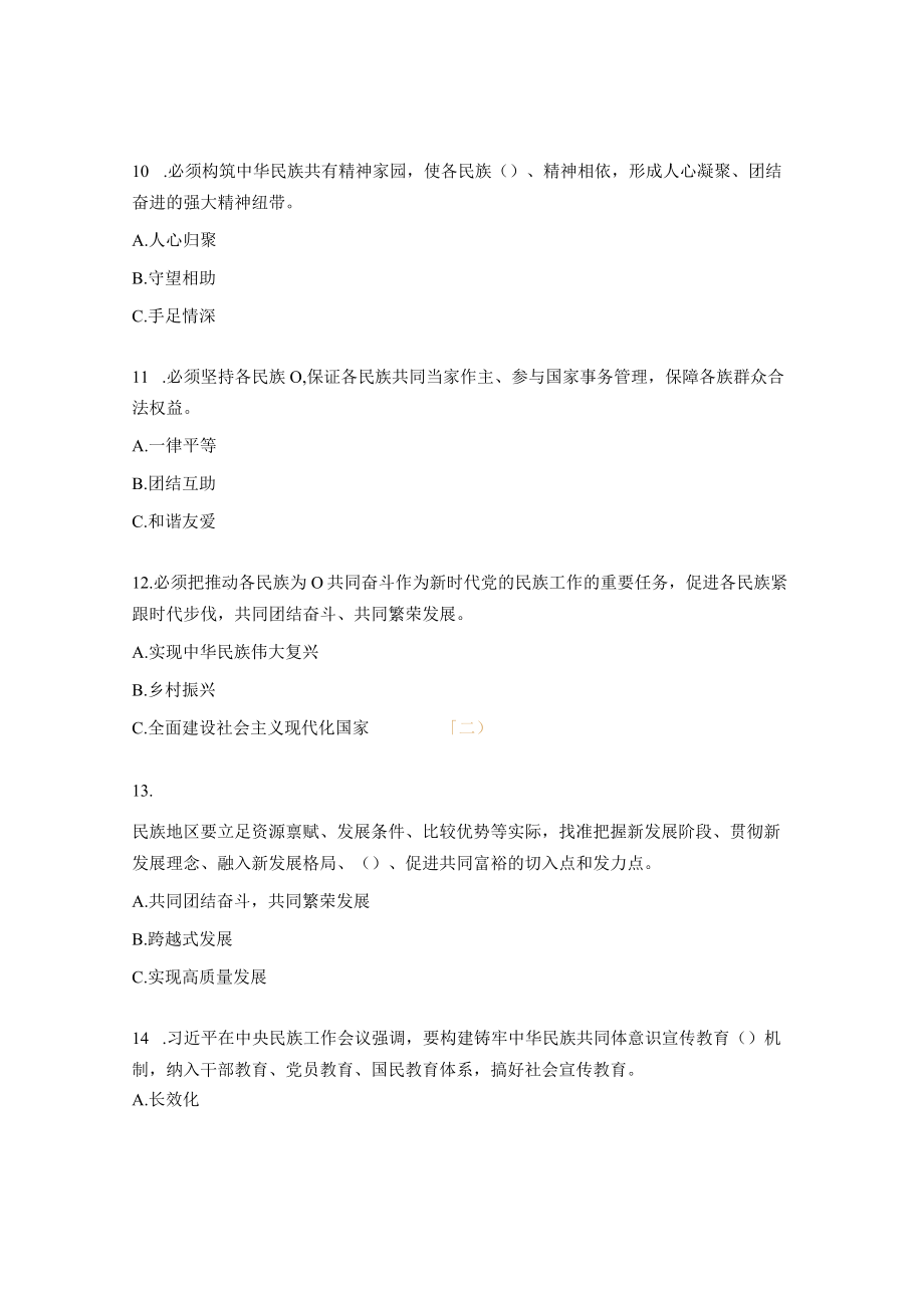 民族团结进步示范县知识测试试题.docx_第3页