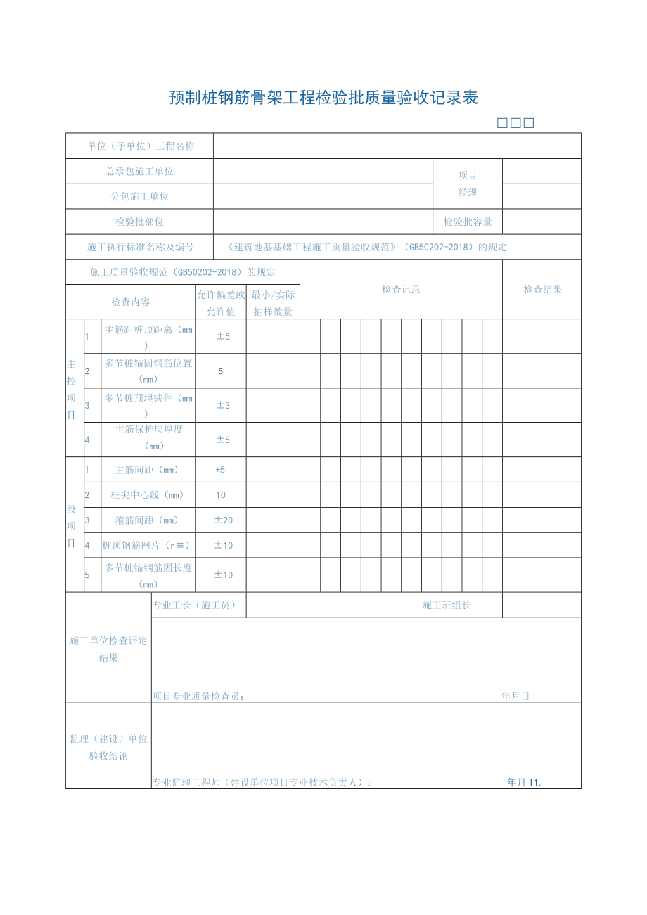 预制桩钢筋骨架工程检验批质量验收记录表.docx_第1页