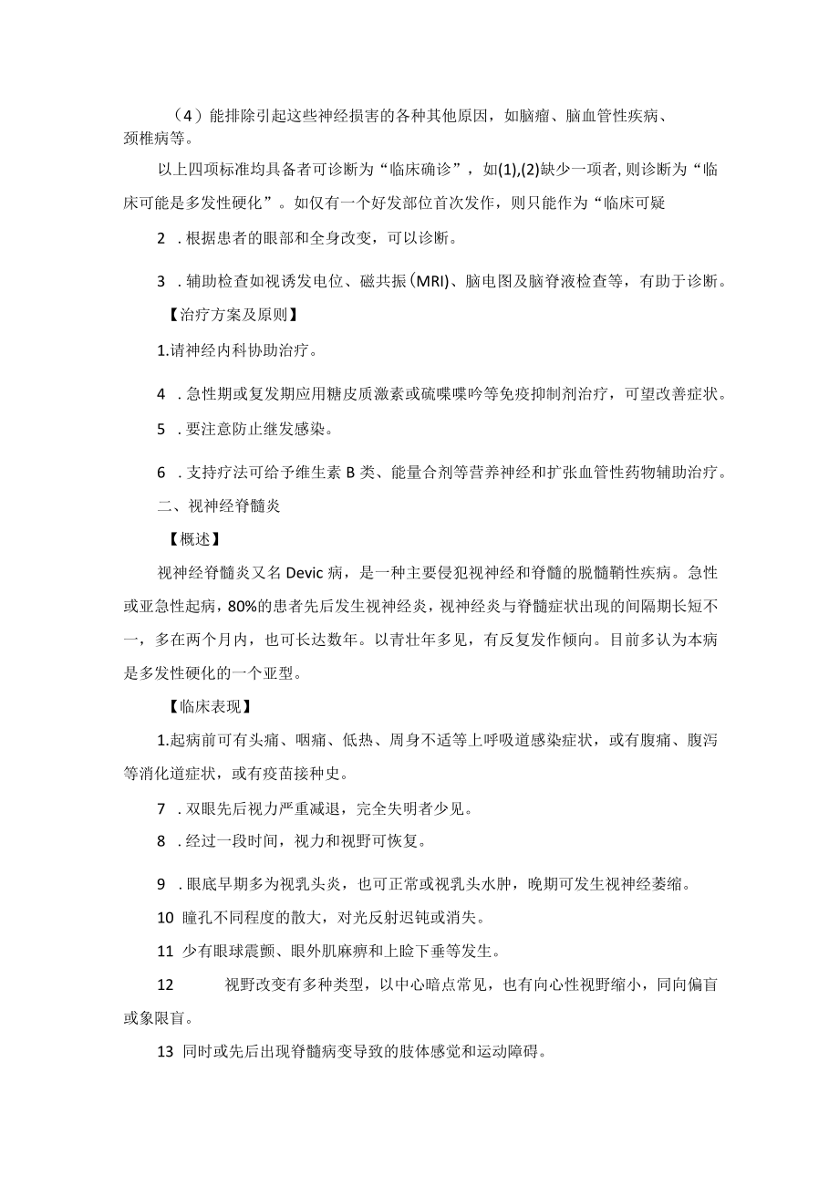 眼科疾病脱髓鞘性视神经病变诊疗规范.docx_第2页