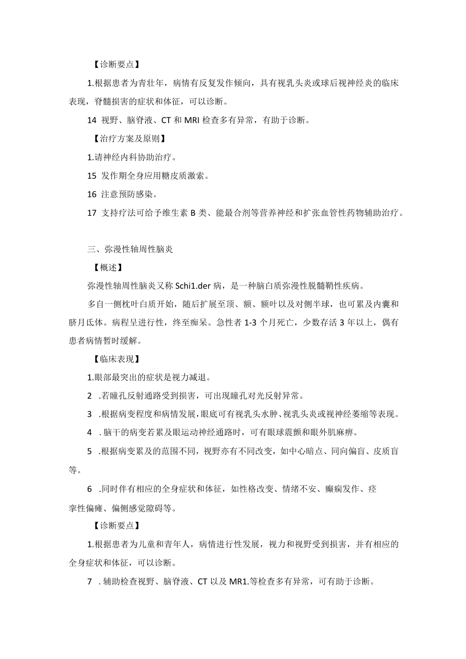 眼科疾病脱髓鞘性视神经病变诊疗规范.docx_第3页