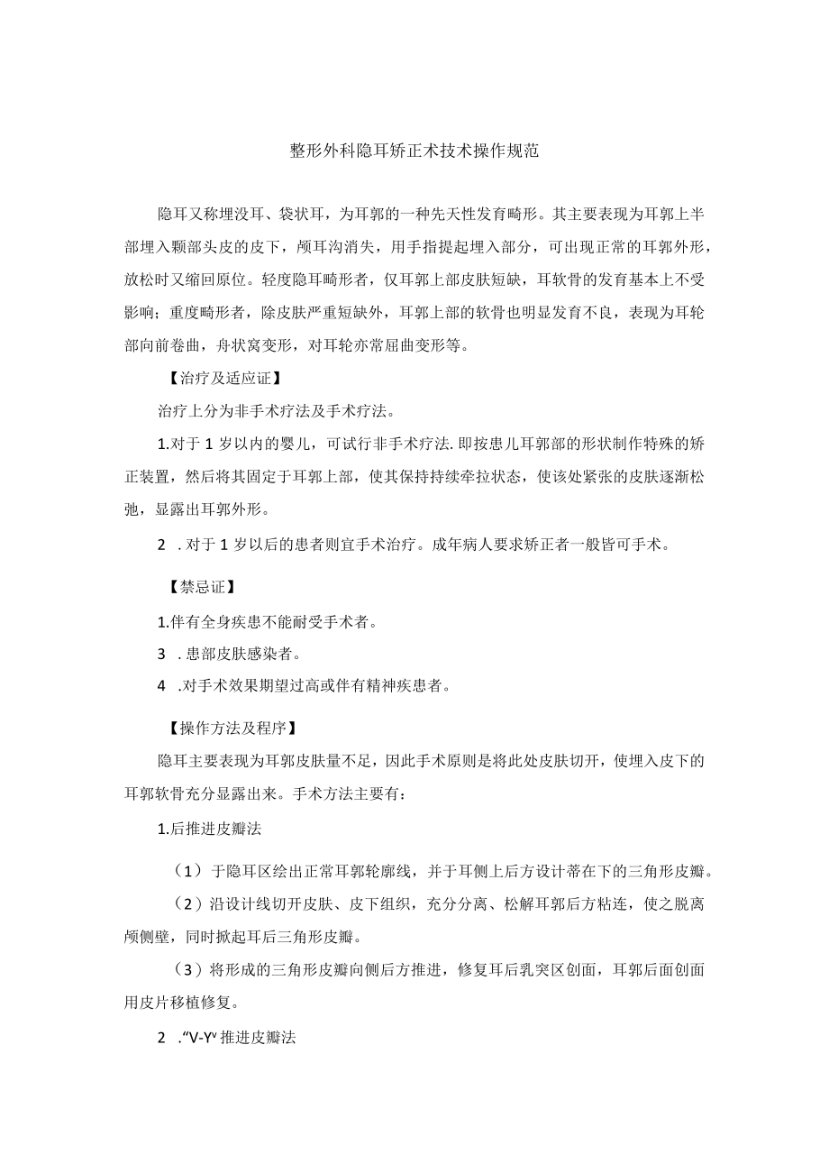 整形外科隐耳矫正术技术操作规范.docx_第1页