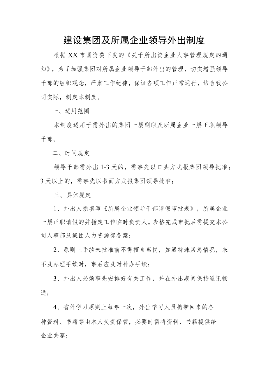 建设集团及所属企业领导外出制度.docx_第1页