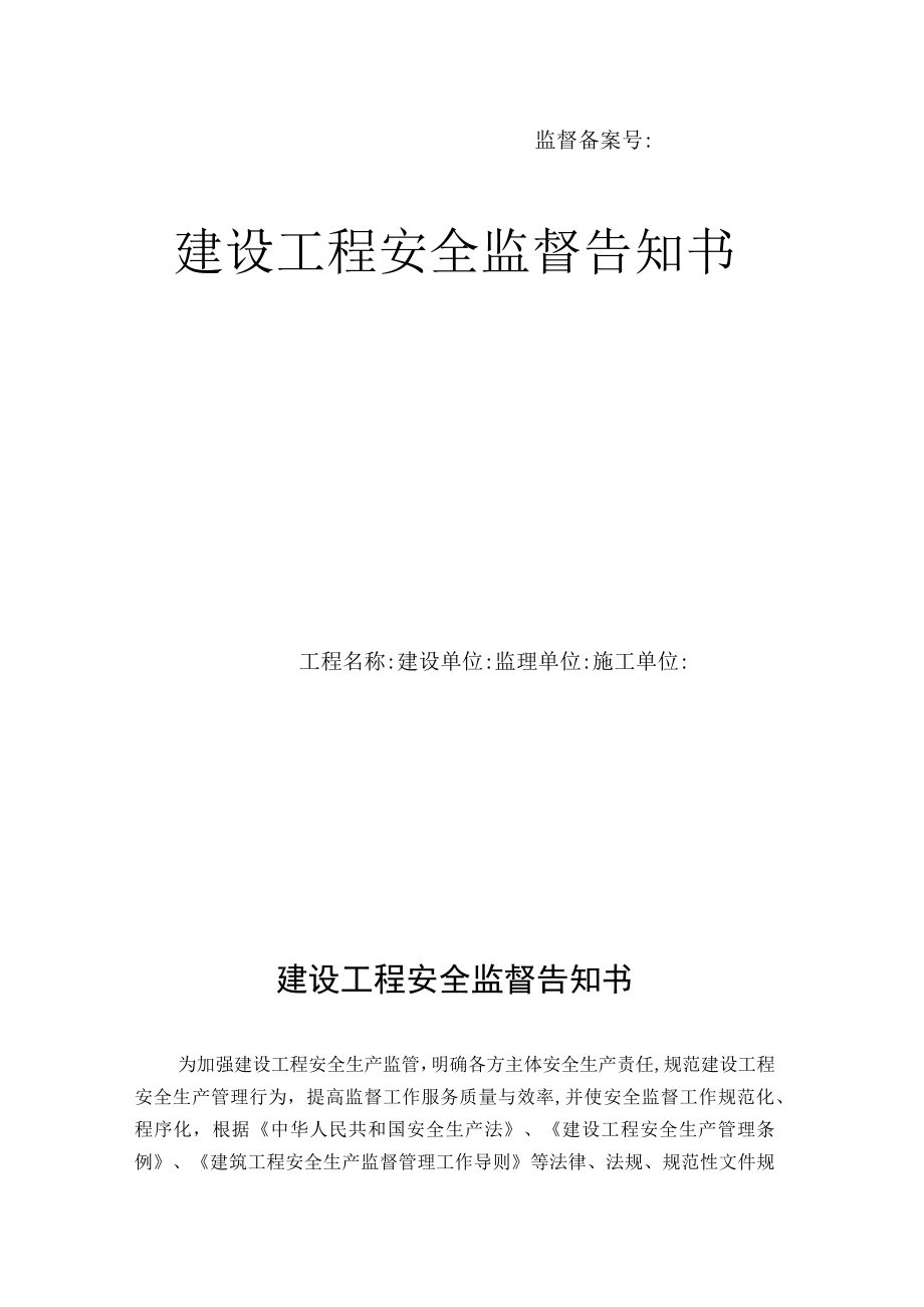 建设工程安全监督告知书.docx_第1页