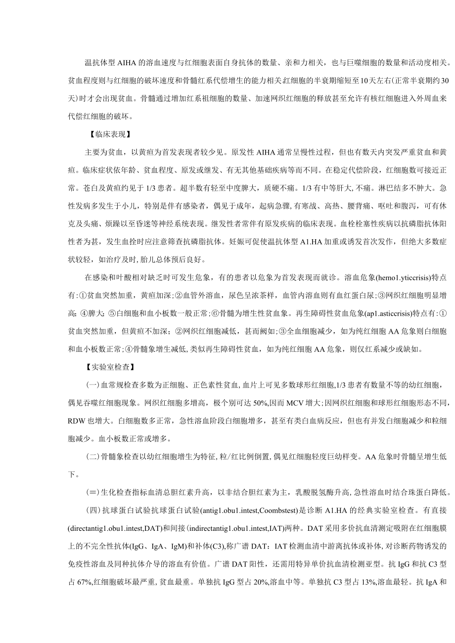 自身免疫性溶血性贫血诊疗规范2022版.docx_第3页