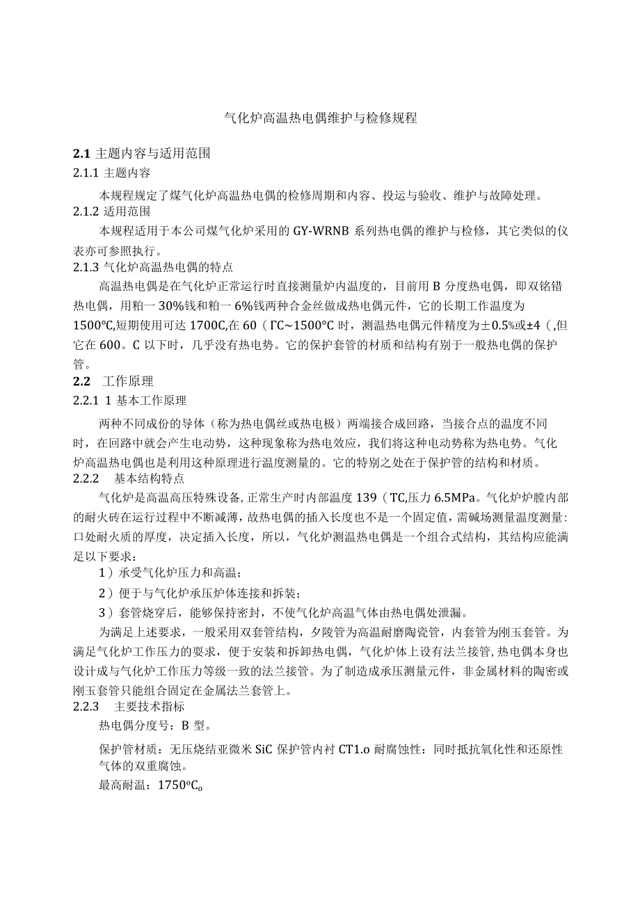 仪表自动化控制岗位维护操作规则-气化炉高温热电偶维护与检修规程.docx_第1页