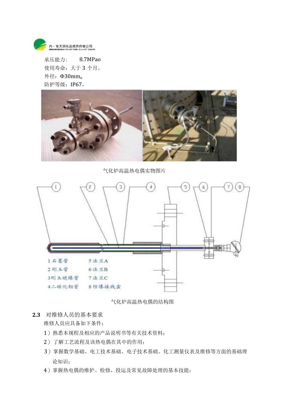 仪表自动化控制岗位维护操作规则-气化炉高温热电偶维护与检修规程.docx_第2页