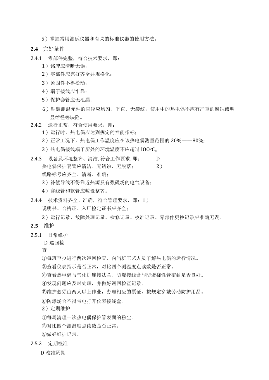 仪表自动化控制岗位维护操作规则-气化炉高温热电偶维护与检修规程.docx_第3页