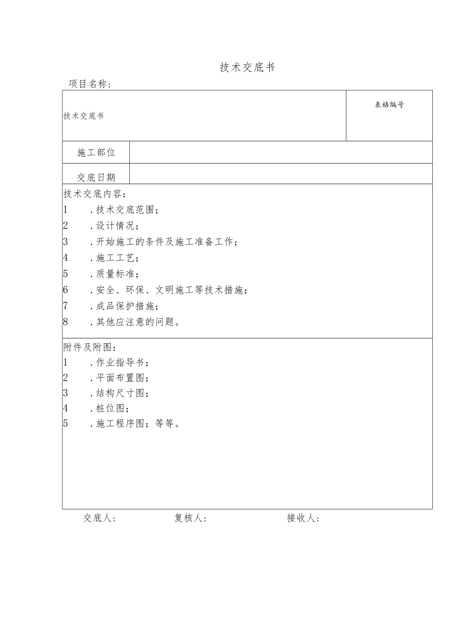 技术交底书表.docx_第1页