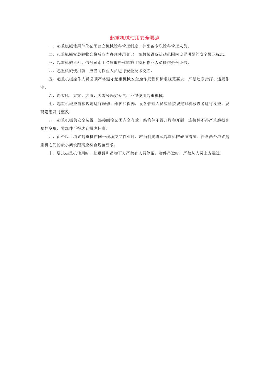 起重机械使用安全要点.docx_第1页