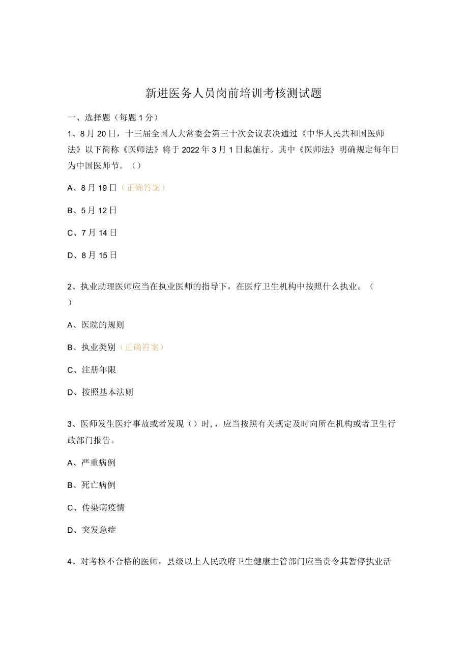 新进医务人员岗前培训考核测试题.docx_第1页