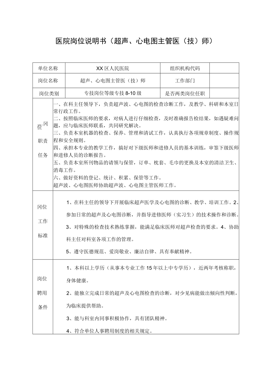 医院岗位说明书(超声、心电图主管医（技）师).docx_第1页