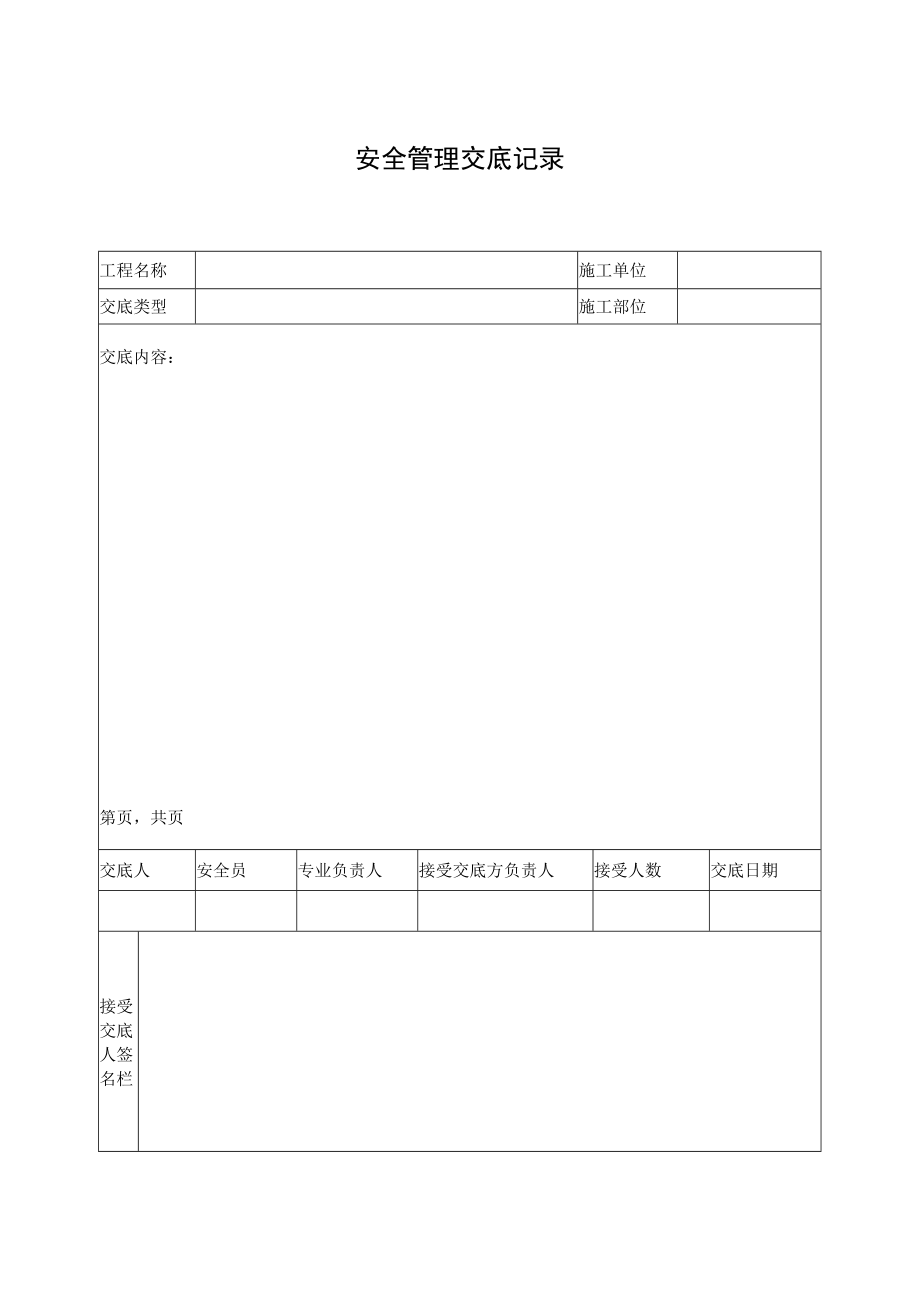 安全管理交底记录.docx_第1页