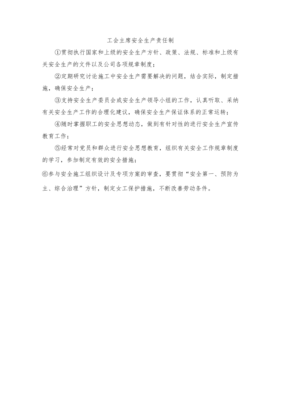 工会主席安全生产责任制.docx_第1页