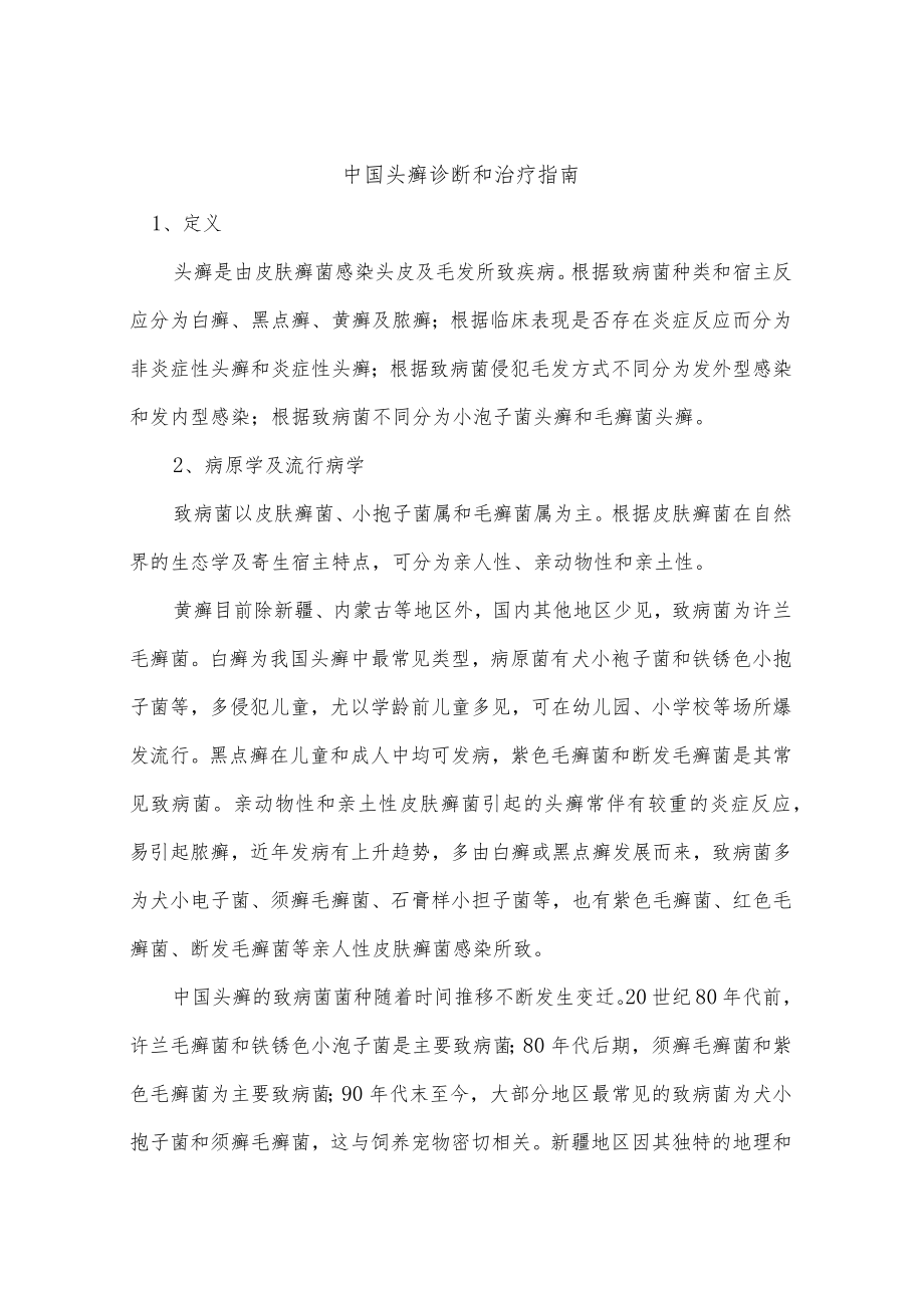 中国头癣诊断和治疗指南.docx_第1页